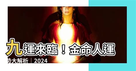 離火運金命人|【離火運金命人】離火運金命人！2024年運勢全解析，把握財運。